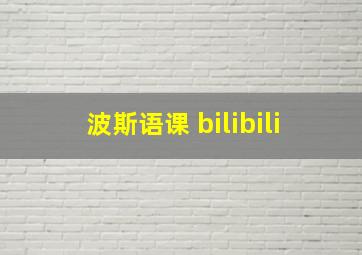 波斯语课 bilibili